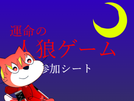 参加シート　運命の人狼ゲーム remix