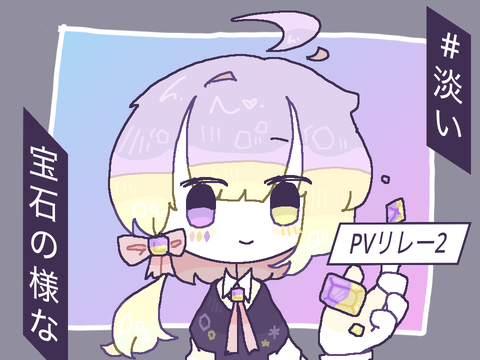 #淡い宝石のようなPVリレー　Ⅱ
