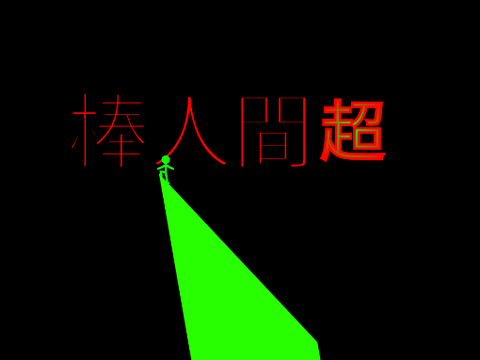 【超極ムズ!?】棒人間 超 !!!〔拡 散 希 望〕