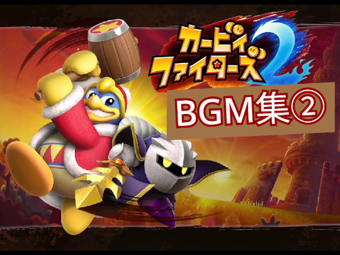 カービィファイターズ2 BGM集②