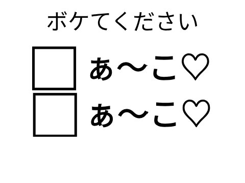 ボケて② remix remix remix