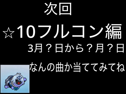 次回予告