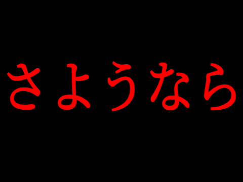 さようなら