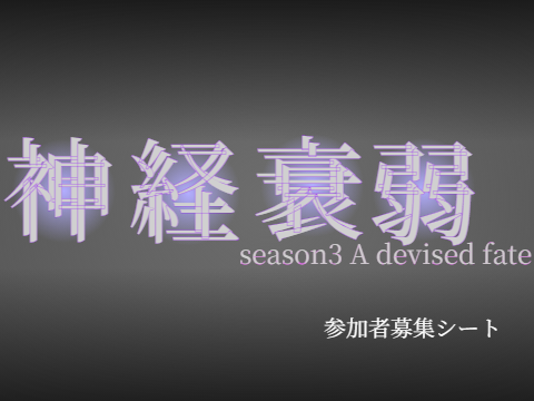神経衰弱seaon3 ～A devised fate～参加者募集シート