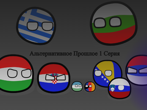 Альтернативное Прошлое 1 серия "Балканы" ОТМЕНЁН