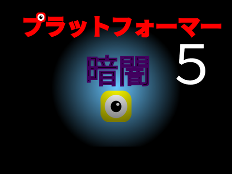 プラットフォーマー　【暗闇】 ５