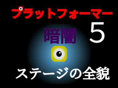 プラットフォーマー　【暗闇】 ５ ステージの全貌