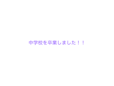 中学校を卒業しました！！
