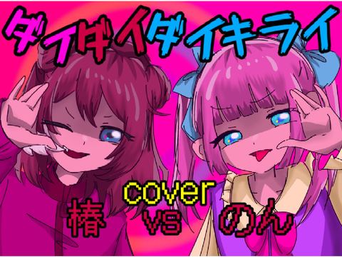 【１年ぶりの再会で】ダイダイダイダイダイキライ/ のん＆椿