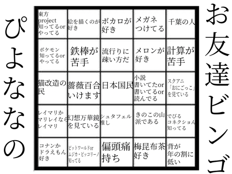 【便乗】ぴよななのお友達ビンゴ！