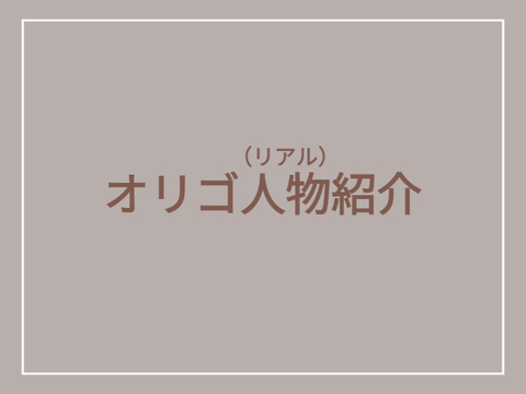 オリゴ（リアル）人物紹介