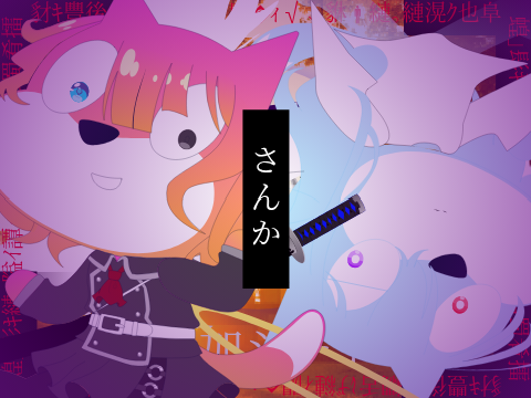 惨　禍