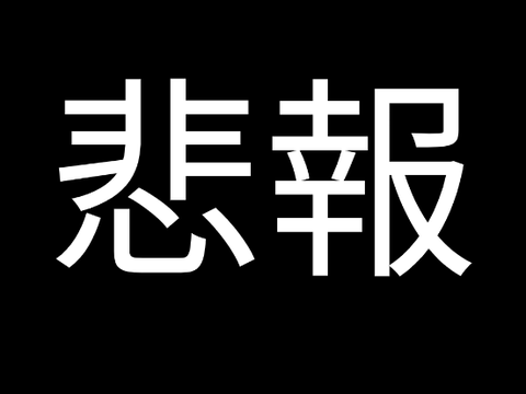 悲報