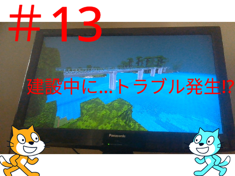 マイクラ　鉄道　新幹線建設