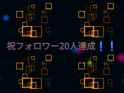 祝フォロワー20人達成❗️❗️