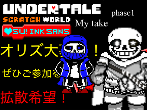 【オリズ大募集！】My take!! scratch! SU!inksans fight phase1 の制作について remix