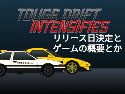 リリース日決定とゲームの概要
