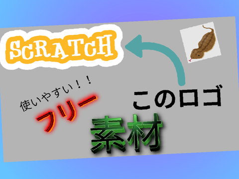 scratchのロゴ素材
