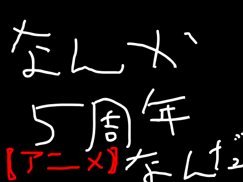 【5周年記念作品】なんか5周年なんだが　── 5th anniversary