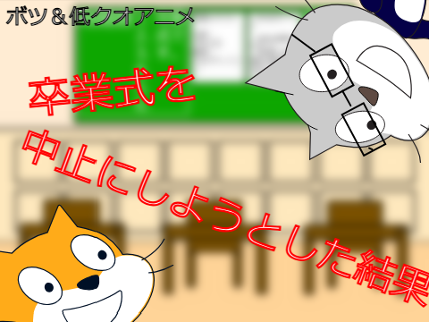 【ボツアニメ】卒業式を中止にしようとした結果