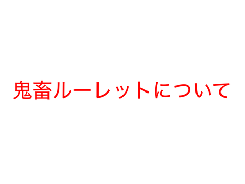 鬼畜ルーレットについて