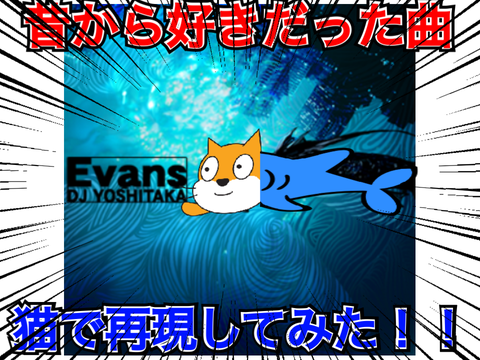 ※作成途中　昔から好きだった曲を猫で再現してみた！！　Evans