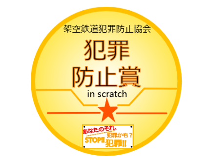 架空鉄道犯罪防止協会【犯罪防止賞】ヘッドマーク