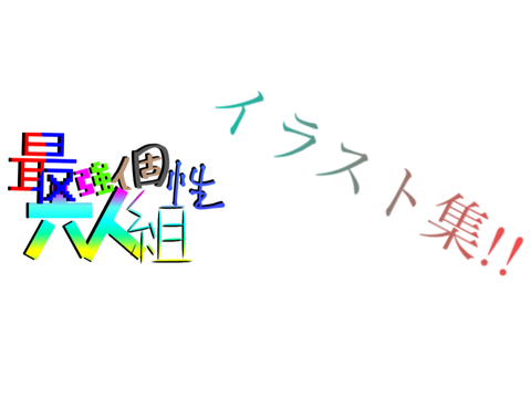 ゆかいな最六組