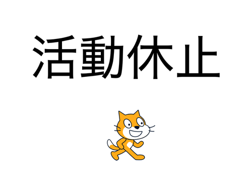 活動休止します