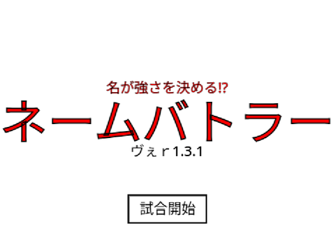 ネームバトラー Ver1.3.1(アーカイブ)