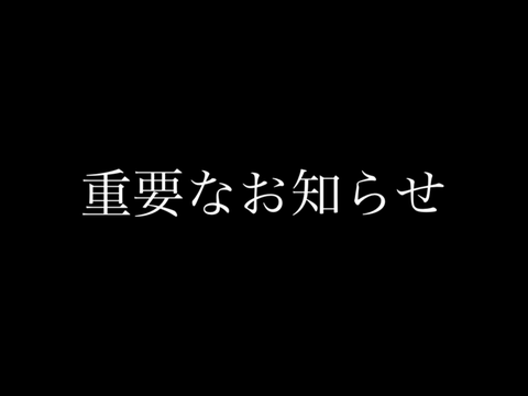 重要なお知らせ