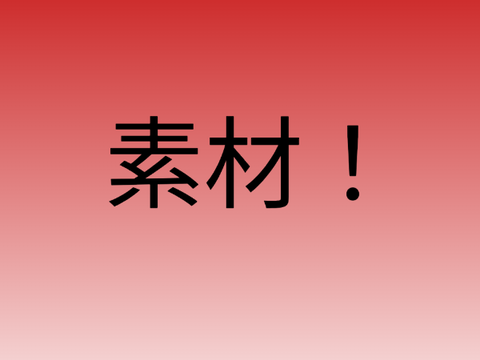 緊急発表用の「素材」 remix