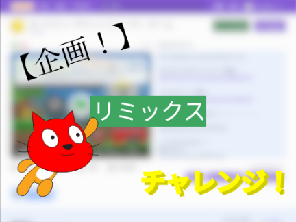 【企画】リミックスをどれだけできるのか？ remix
