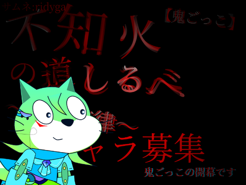 不知火の道しるべ～鬼の旋律～キャラ募集シート remix