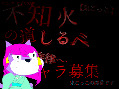 不知火の道しるべ～鬼の旋律～キャラ募集シート remix-2