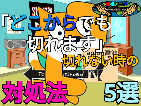 「どこからでも切れます」←切れねえよ　対処法