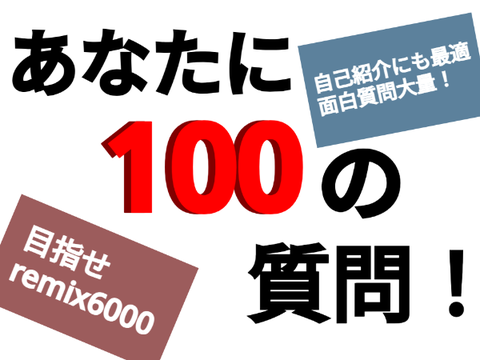 【本家をremixしよう】あなたに100の質問！ remix
