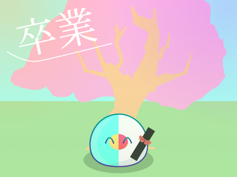 卒業