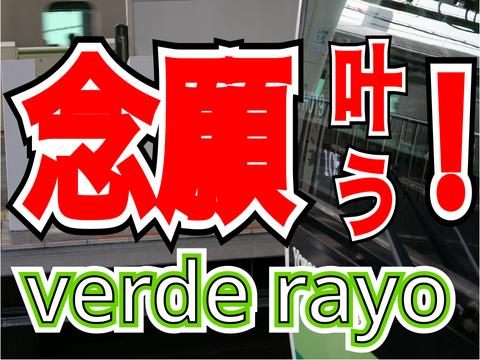 【ついに！】verde rayo   を録ってみた！