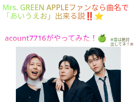 Mrs. GREEN APPLEファンなら曲名で「あいうえお」出来る説‼️　　やってみた⭐️