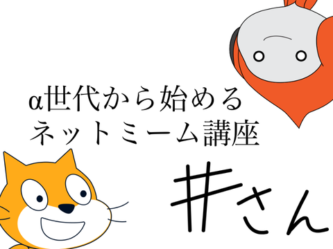 α世代から始めるネットミーム講座　#3