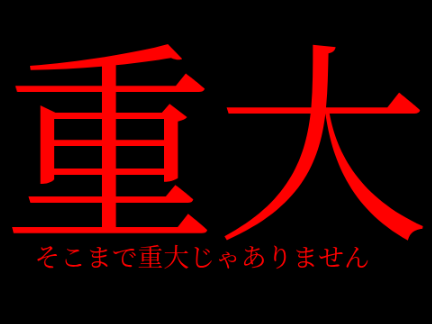 重大なお知らせ