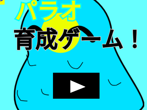 パラオ育成ゲーム remix remix remix remix remix remix remix remix remix¥