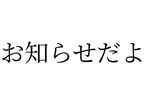 お知らせ