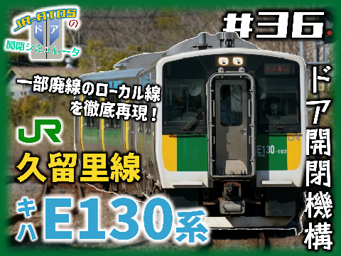 久留里線 キハE130系100番台 ドア開閉シミュレータ
