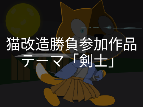 猫改造「剣士」