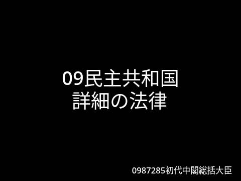 09民主共和国 詳細の法律