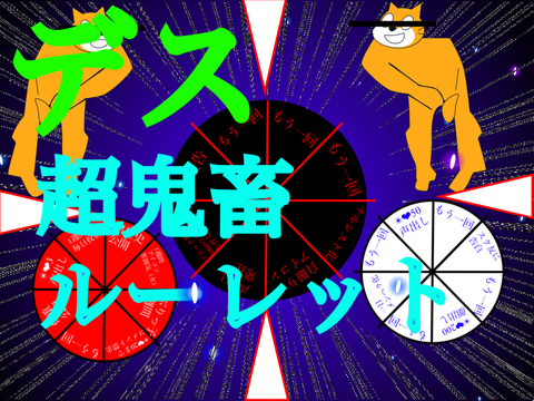 デス【鬼畜ルーレット】ver.9.99