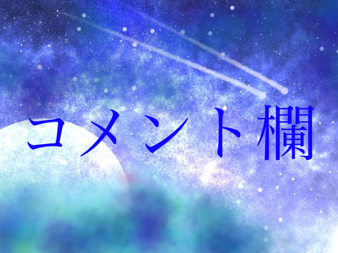 じんべえーのお部屋！（コメント欄）