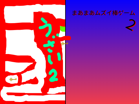 まあまあムズイ棒ゲーム２